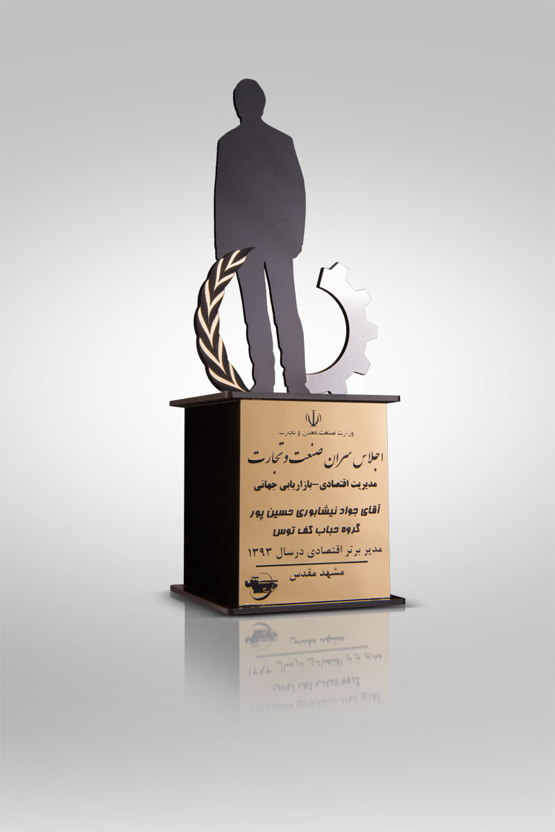 آقای نیشابوری مدیر برتر اقتصادی در سال ۱۳۹۳